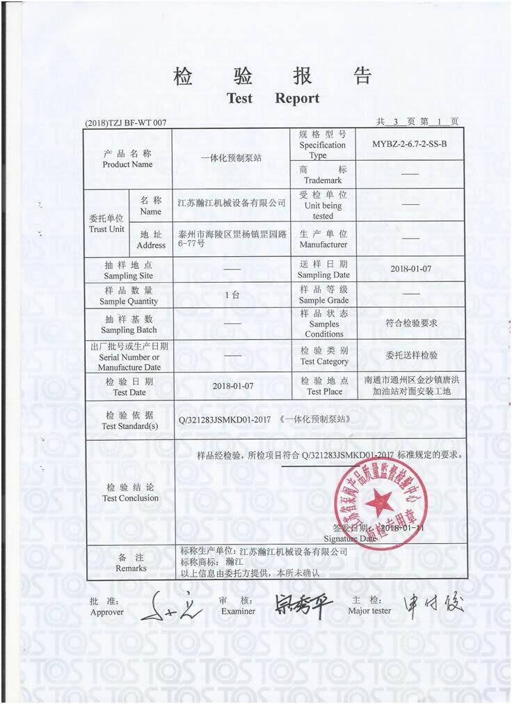 一體化泵站檢測報告