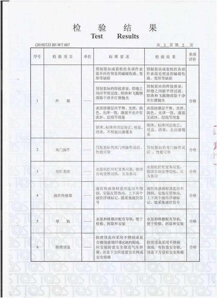 一體化泵站檢測報告