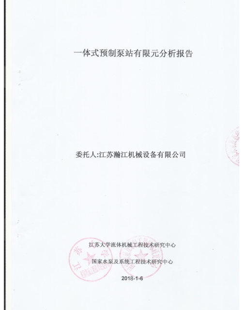 一體化泵站檢測報告